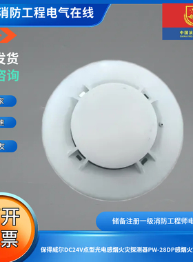 保得威尔DC24V点型光电感烟火灾探测器PW-28DP感烟火灾探测器