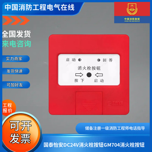 国泰怡安DC24V消火栓按钮GM704消火栓按钮