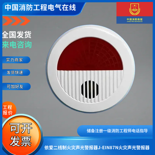 依爱二线制火灾声光警报器J EIN87N火灾声光警报器