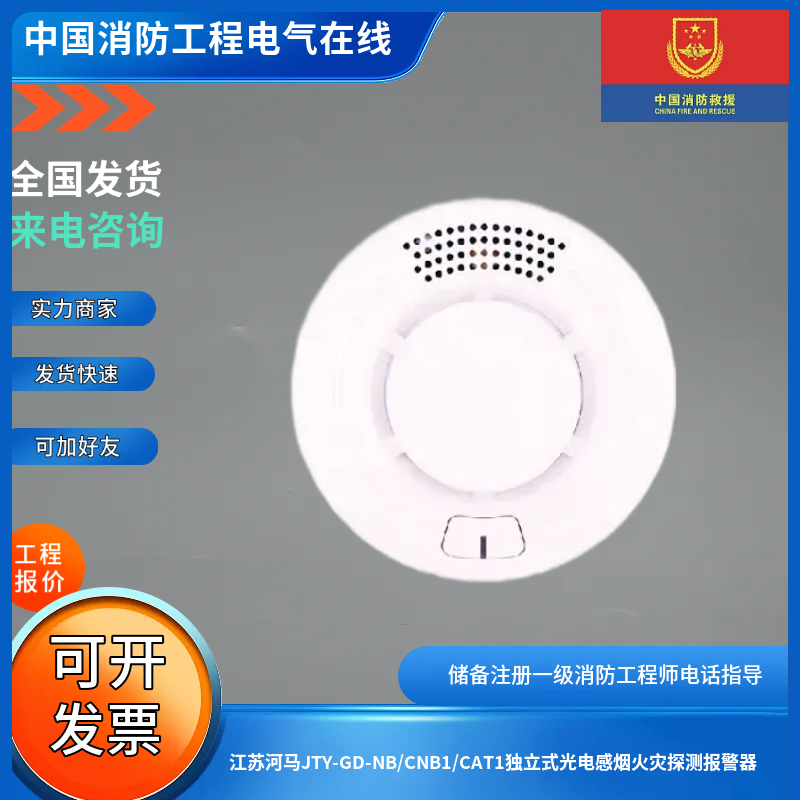 江苏河马JTY-GD-NB/CNB1/CAT1独立式光电感烟火灾探测报警器