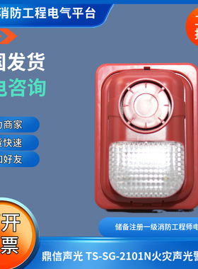 鼎信老款库存2101N声光警报器鼎信声光TS-SG-2101N火灾声光警报器