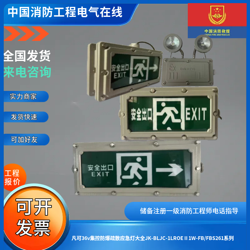 凡可36v集控防爆疏散应急灯大全JK-BLJC-1LROEⅡ1W-FB/FBS261系列