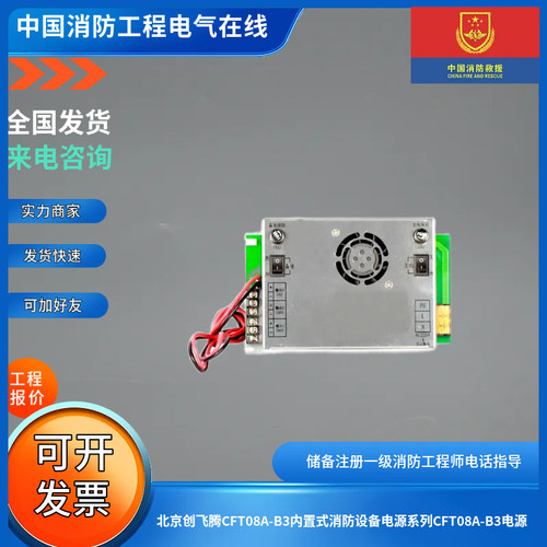 北京创飞腾CFT08A-B3内置式消防设备电源系列CFT08A-B3电源