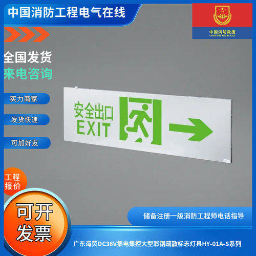 广东海荧DC36V集电集控大型彩钢疏散标志灯具HY-01A-S系列