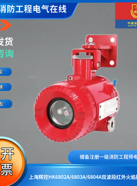 上海辉控HK6802A/6803A/6804A双波段红外火焰探测器