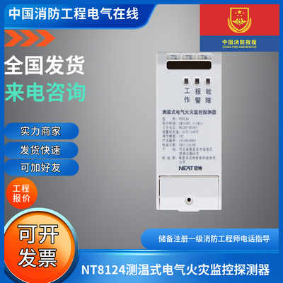 尼特NT8124测温电气火灾监控探测器温度传感器TPS2-357F202F-1000