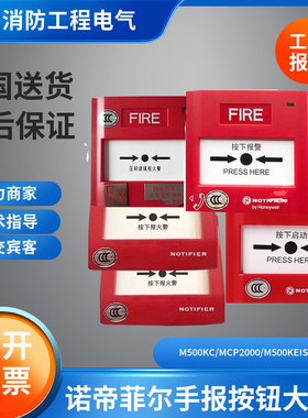 诺帝菲尔手报手动报警按钮大全J-SAP-M-M900KG/M700K/M500KC/KEIS