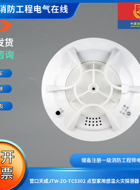 营口天成JTW-ZO-TC5302 点型家用感温火灾探测器（有线）