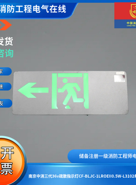 南京中消三代36v疏散指示灯CF-BLJC-1LROEII0.5W-L3102单面向左