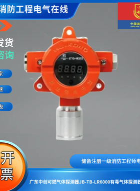 广东中创可燃气体探测器JB-TB-LR6000有毒气体探测器LR8600