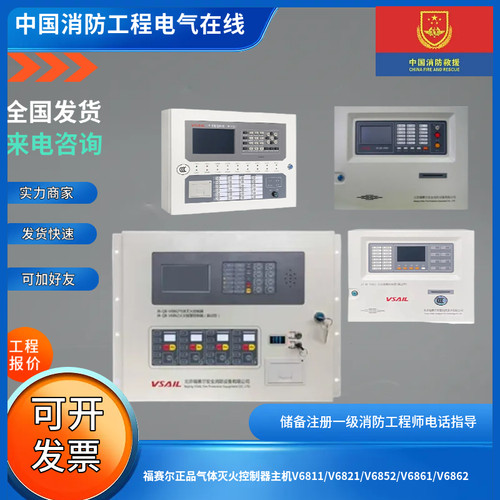 福赛尔正品气体灭火控制器主机V6811/V6821/V6852/V6861/V6862