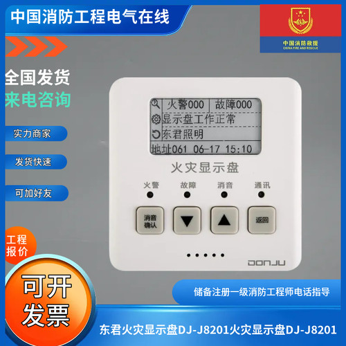 东君原厂正品火灾显示盘DJ-J8201火灾显示盘DJ-J8200东君层显