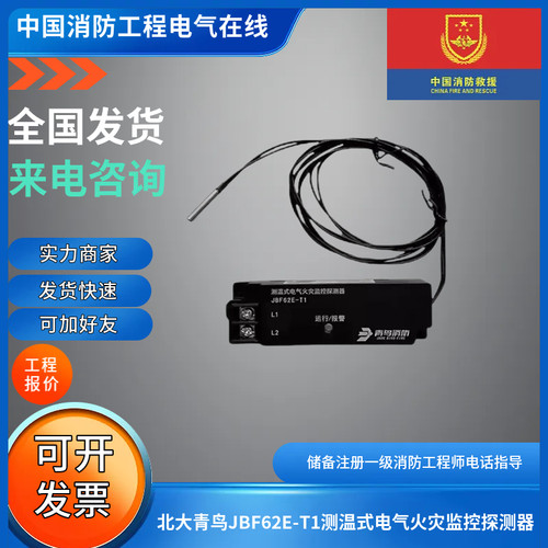 北大青鸟JBF62E-T1测温式火灾