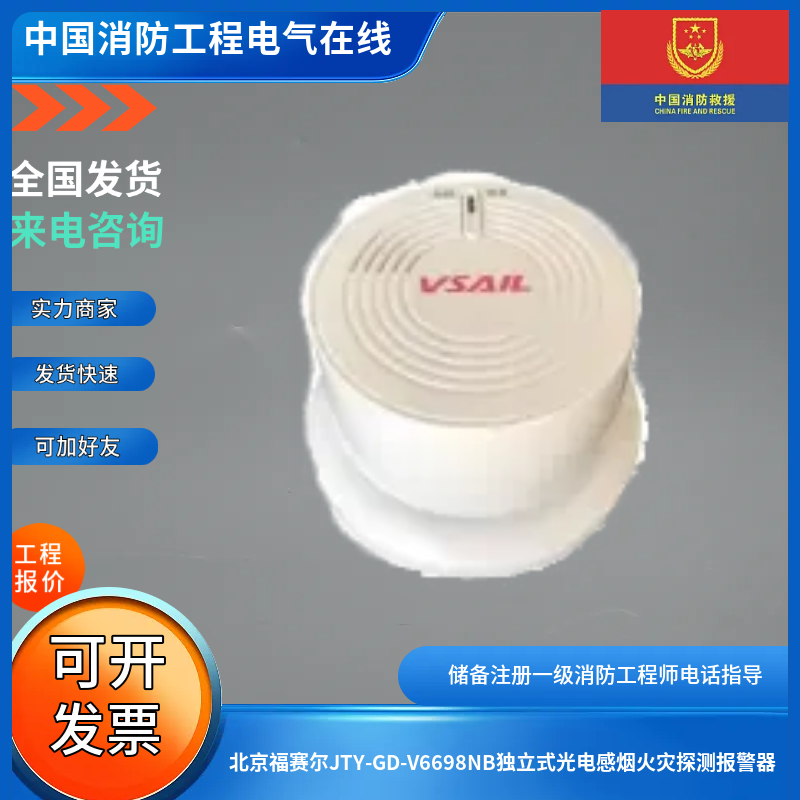 北京福赛尔JTY-GD-V6698NB独立式光电感烟火灾探测报警器