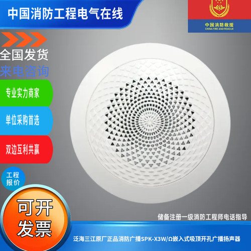 泛海三江原厂正品消防广播SPK-X3W/Ω嵌入式吸顶开孔广播扬声器