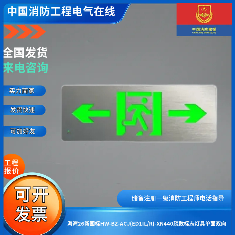 海湾26新国标HW-BZ-ACJ(ED1IL/R)-XN440疏散标志灯具单面双向,五金/工具,消防灭火栓箱/微型消防站,淘宝优惠券,粉丝福利购,淘宝优惠卷