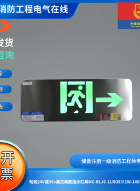 明淞24V或36v集控疏散指示灯具MC-BLJC-1LROEⅡ1W-1401A单面右向