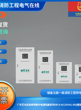 广东艺光应急照明集中电源铅酸系列GB-D-AC(1KVA)-36Q壁挂式主机