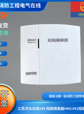 江苏河马总线24V 短路隔离器HM1350/HM-PB340短路隔离器
