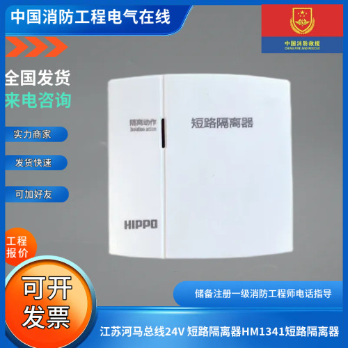江苏河马原厂正品短路隔离器HM1341/HM1350/HM-PB340短路隔离器
