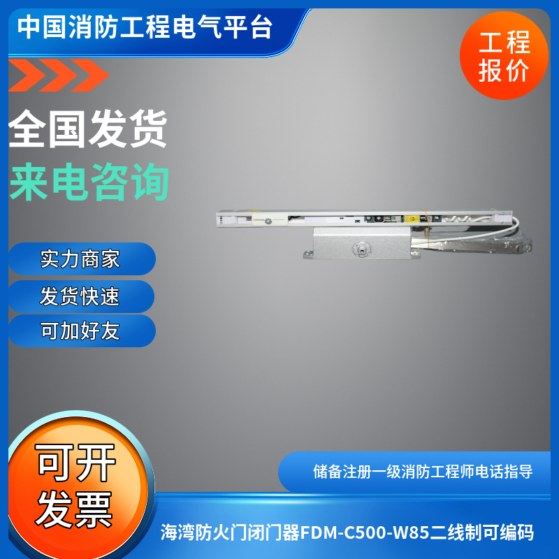 海湾常开防火门电动闭门器编码型2线制FDM-C500-W65/W85编码一体