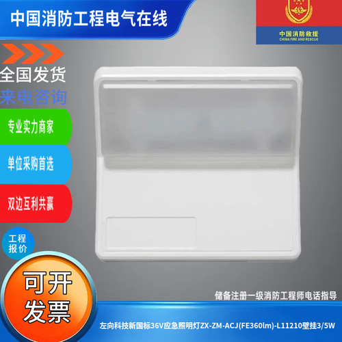 左向科技新国标36V应急照明灯ZX-ZM-ACJ(FE360lm)-L11210壁挂3/5W