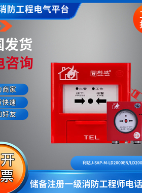 北京利达手报J-SAP-M-LD2003EN/LD2000EN/LD2000E(Ex)防爆手报