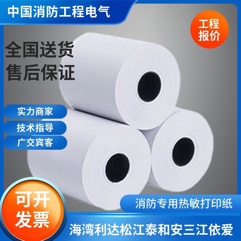 消防主机打印纸海湾利达松江泰和安三江依爱报警主机热敏打印纸图片