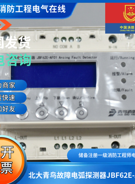 现货北大青鸟故障电弧探测器JBF62E-AF01故障电弧探测JBF62E-AF01