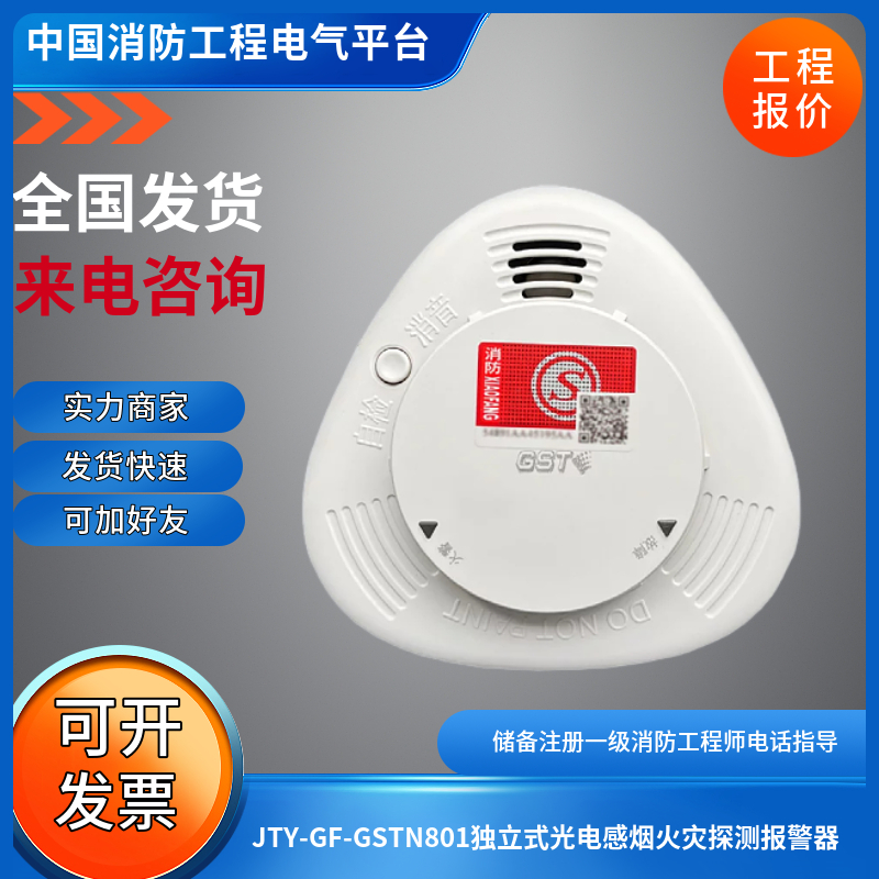 海湾JTY-GF-GSTN801独立式光电感烟火灾探测报警器JTY-GF-GSTN801