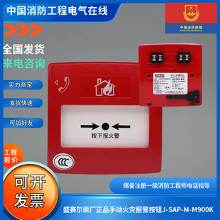 盛赛尔原厂正品手动火灾报警按钮J-SAP-M-M900K船用CCS认证船舶