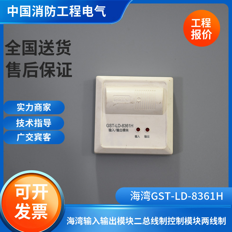 海湾8361h输入输出模块gst-ld-8361h 控制模块两线制手报海湾消报