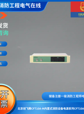 北京创飞腾CFT10A-M面板式消防设备电源系列CFT10A-M电源