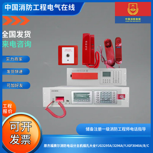 原杰福赛尔消防电话分主机插孔大全YJG3295A/3296A/YJGF3040A/B/C