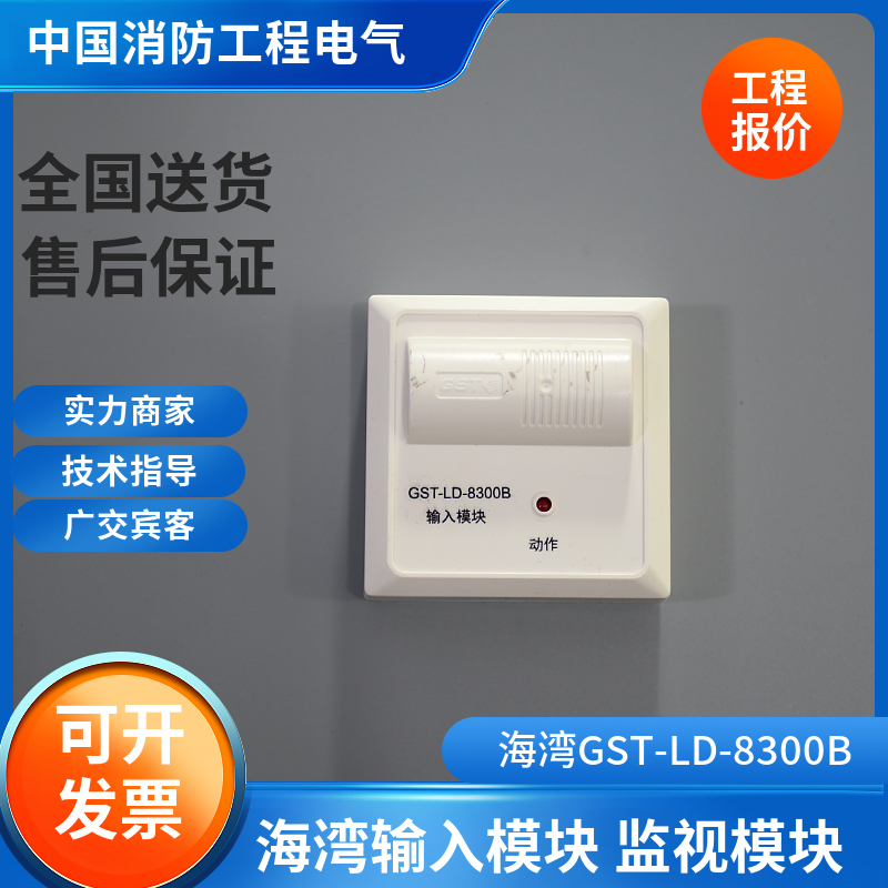 海湾输入模块GST-LD-8300A GST-LD-8300B 水流 监视模块 海湾手报