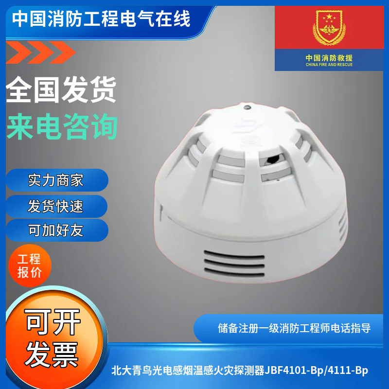 北大青鸟烟感温感火灾探测器JBF4111-Bp/JBF4111-Bp四线制24V,电子/电工,烟雾报警器,淘宝优惠券,粉丝福利购,淘宝优惠卷