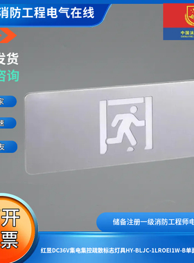 红昱DC36V集电集控疏散标志灯具HY-BLJC-1LROEI1W-B单面疏散出口