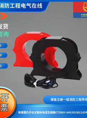 依爱圆孔开合式剩余电流互感器CTZK6Y-045/65/85/105电流互感器