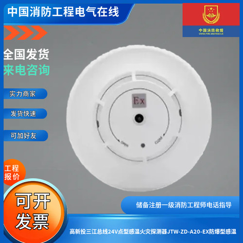 高新投三江总线24V点型感温火灾探测器JTW-ZD-A20-EX防爆型感温