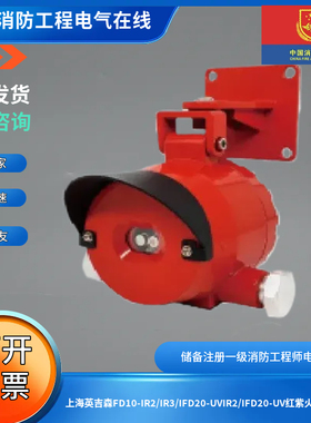 上海英吉森FD10-IR2/IR3/IFD20-UVIR2/IFD20-UV红紫火焰探测器