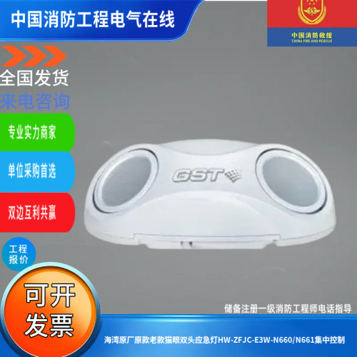 GST海湾36V原厂正品猫眼壁挂双头应急灯HW-ZFJC-E3W-N660/N661
