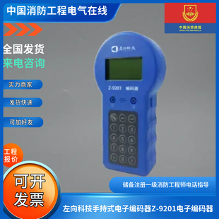 左向科技手持式电子编码器Z-9201烟感手报模块声光电子编码器
