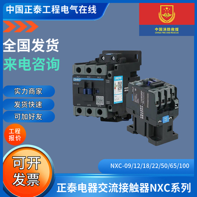 正泰电器交流接触器NXC系列