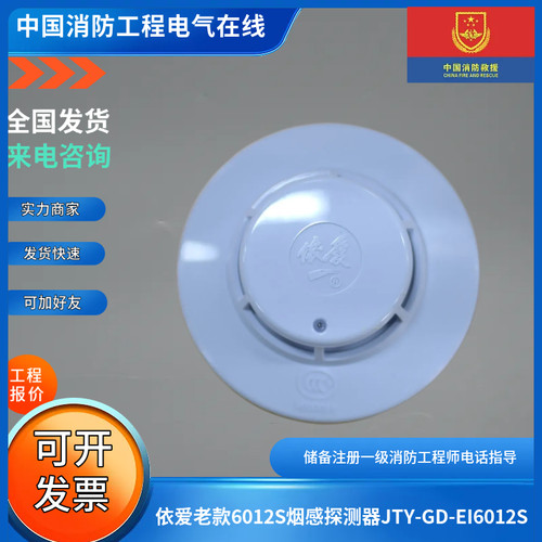 依爱原厂正品现货老款烟感JTY-GD-EI6012S感烟探测器配6系老主机