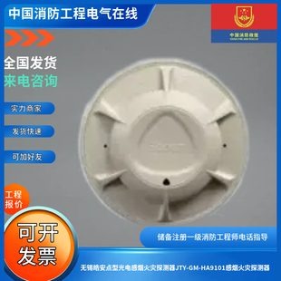 无锡皓安点型光电感烟火灾探测器JTY HA9101感烟火灾探测器