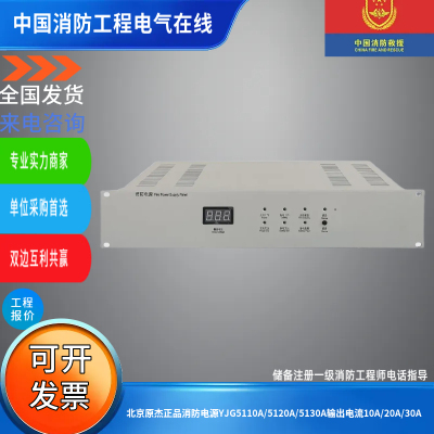 北京原杰正品消防电源YJG5110A/5120A/5130A输出电流10A/20A/30A