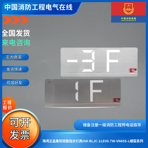 海湾正品集控疏散指示灯具HW-BLJC-1LEII0.7W-VN456-L楼层系列