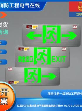 红昱DC36V集点集控不锈钢疏散标志灯具HY-BLJC-1LROEI1W-A系列
