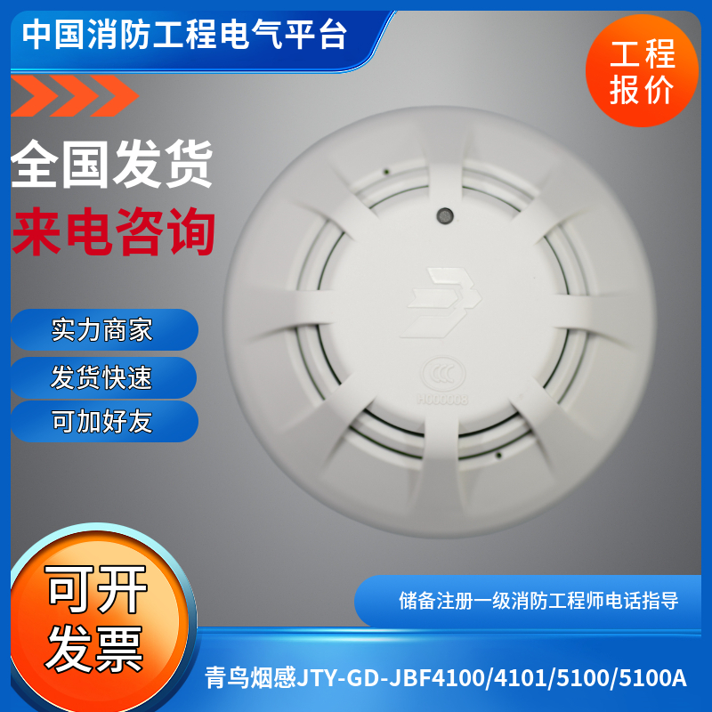 JBF5100青鸟烟感报警器