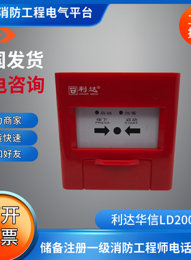 北京利达消火栓按钮利达华信LD2004EN消火栓报警按钮LD2002EN消报